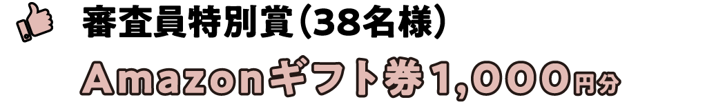 審査員特別賞(38名様) Amazonギフト券1,000円分