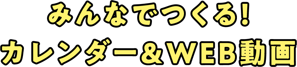 みんなでつくる！カレンダー＆WEB動画