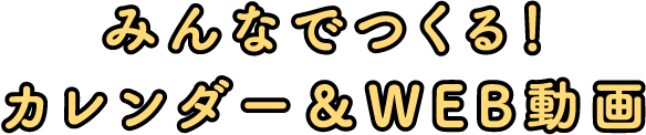 みんなでつくる！カレンダー＆WEB動画