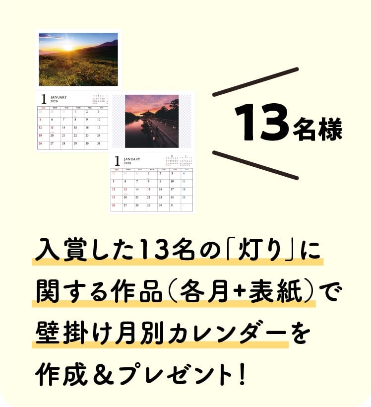 入賞した13名の「灯り」に関する作品（各月+表紙）で壁掛け月別カレンダーを作成＆プレゼント！