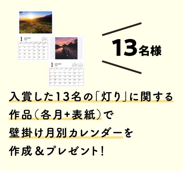 入賞した13名の「灯り」に関する作品（各月+表紙）で壁掛け月別カレンダーを作成＆プレゼント！