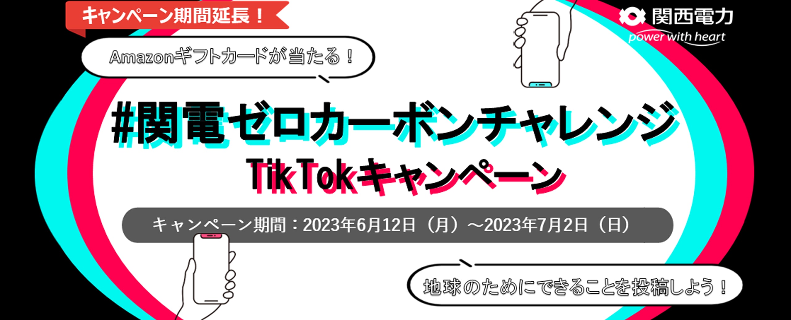 #関電ゼロカーボンチャレンジ TikTokキャンペーン 