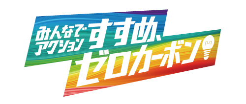 ゼロカーボン