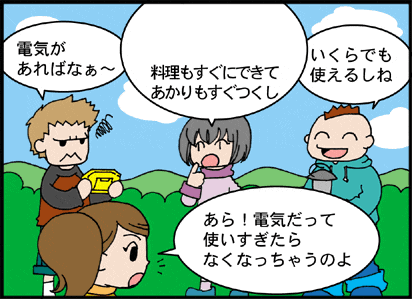 電気は大事なエネルギー２
