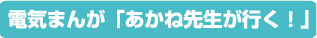 電気まんが「あかね先生が行く！」