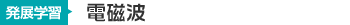 電磁波