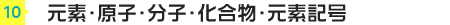 元素・原子・分子・化合物・元素記号