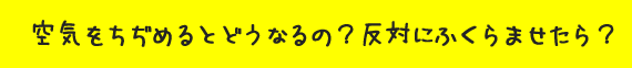 空気をちぢめるとどうなるの？　反対にふくらませたら？