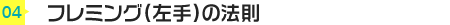 フレミング(左手)の法則