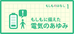 もしもに備えた電気のあゆみ