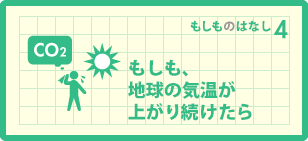 もしも、地球の気温が上がり続けたら