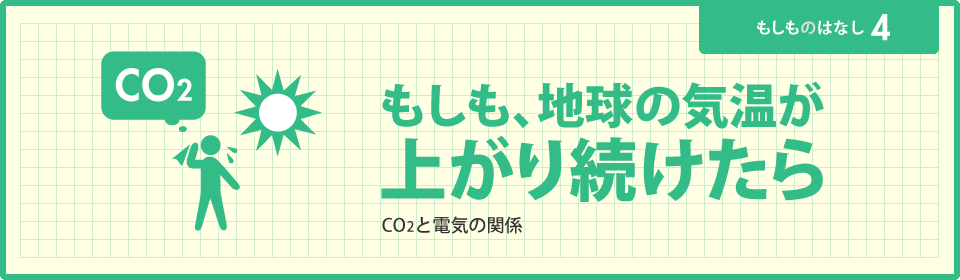 もしも、地球の気温が上がり続けたら