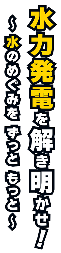 水力発電を解き明かせ！