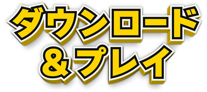 ダウンロード&プレイ