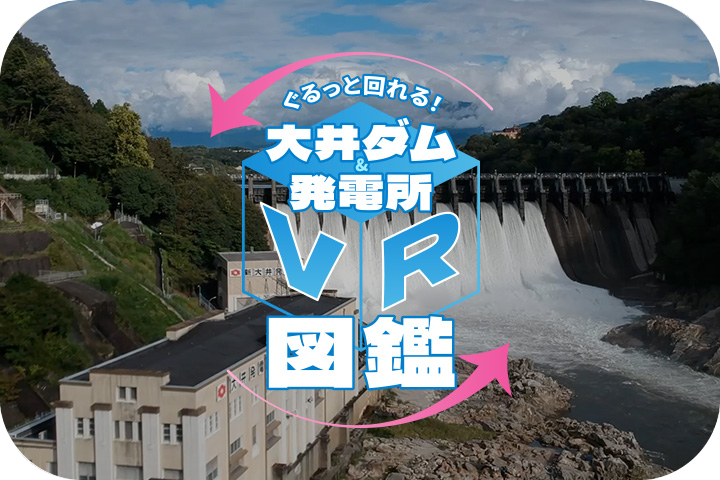 大井ダム＆発電所VR図鑑 完成から100年を迎えたダムと発電所をVR化。大空間を360度ぐるっと見て回れます。