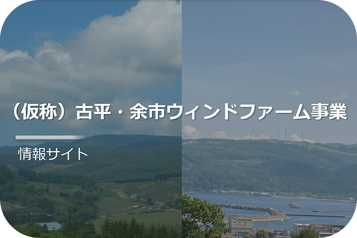 (仮称)古平・余市ウィンドファーム事業 情報サイト