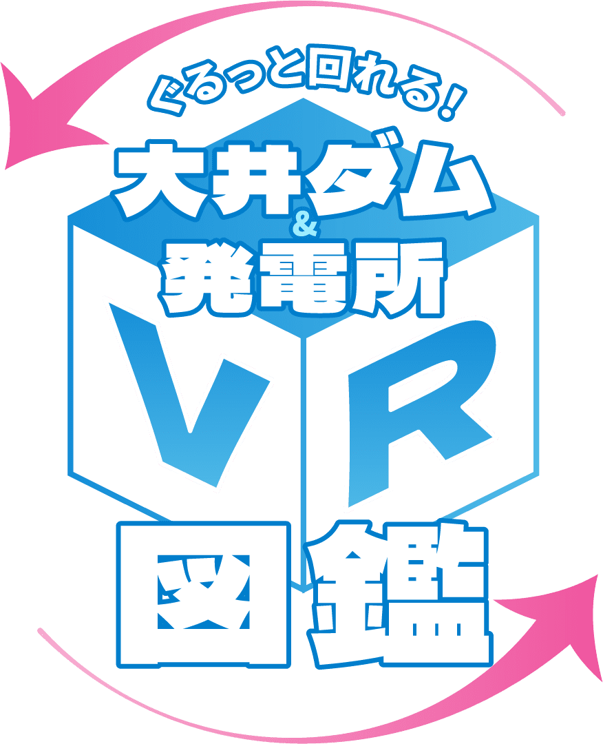 ぐるっと見れる!大井ダム&発電所VR図鑑