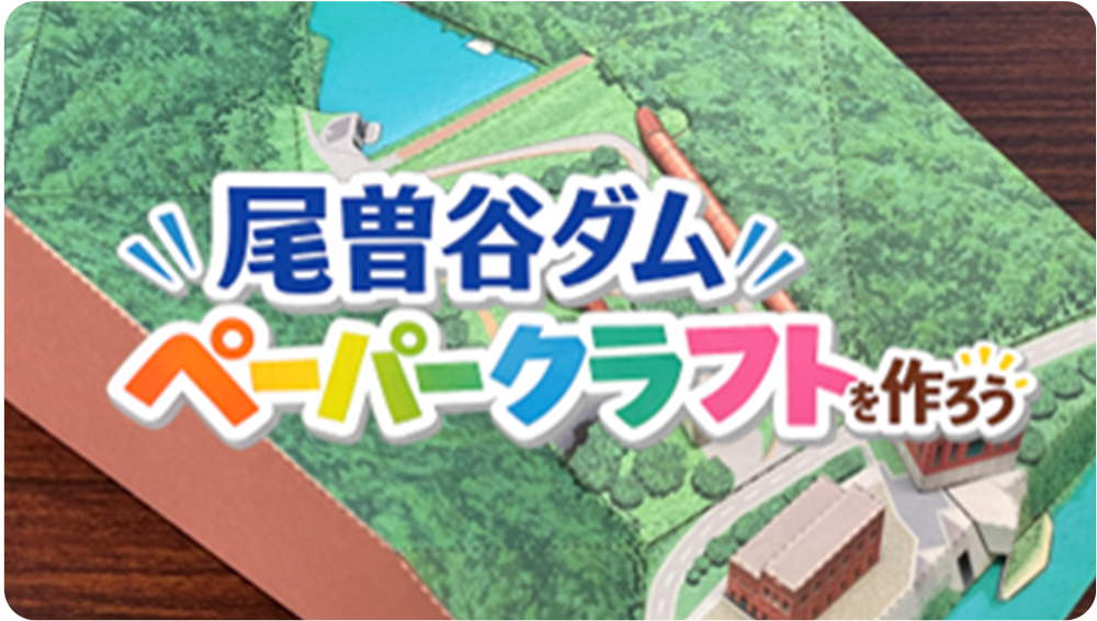 尾曽谷ダム　ペーパークラフト