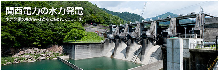 関西電力の水力発電：水力発電の取組みなどをご紹介いたします。