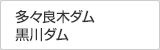 黒川ダム、多々良木ダム