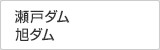 瀬戸ダム、旭ダム