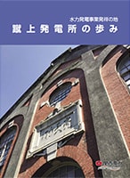 蹴上発電所の歩み