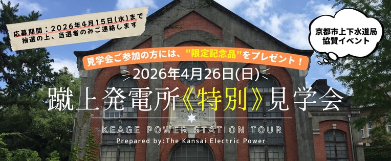 蹴上発電所特別見学会のご案内