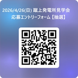 2025年4月26日(日)蹴上発電所見学会参加確認フォーム 2025年4月26日(日)蹴上発電所見学会参加確認フォーム