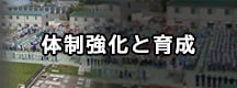 体制強化と育成 体制強化と育成