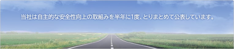安全性向上に対する当社の姿勢、これからのアクション