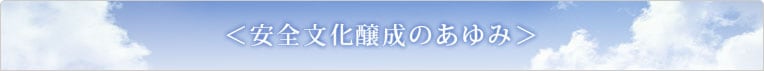 原子力発電における安全文化醸成のあゆみ／美浜発電所３号機事故を原点とした安全最優先の事業活動の展開