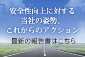 安全性向上に対する当社の姿勢、これからのアクション 最新の報告書はこちら