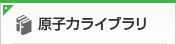 原子力発電に関する公開情報