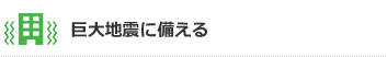 巨大地震に備える