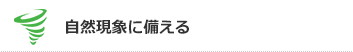 自然現象に備える