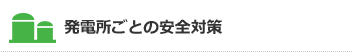 発電所ごとの安全対策