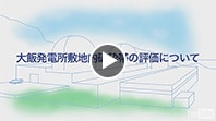 大飯発電所敷地内破砕帯の評価結果ムービー