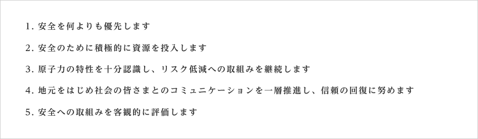 事故の再発防止に係る「５つの基本行動方針」