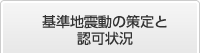 基準地震動の策定と認可状況