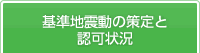 基準地震動の策定と認可状況