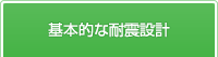 基本的な耐震設計