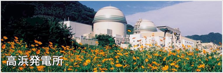 高浜発電所