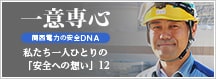  一意専心　原子力安全統括という責務を胸に、世界最高水準の安全性確保を目指す