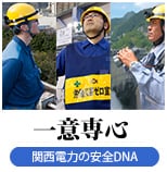 一意専心　－関西電力の安全DNA－