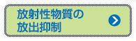 放射性物質の放出抑制