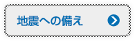 地震への備え