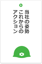 当社の姿勢これからのアクション