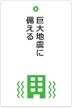 巨大地震に備える