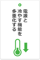 電源と冷やす機能を多重化する