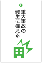 重大事故の発生に備える